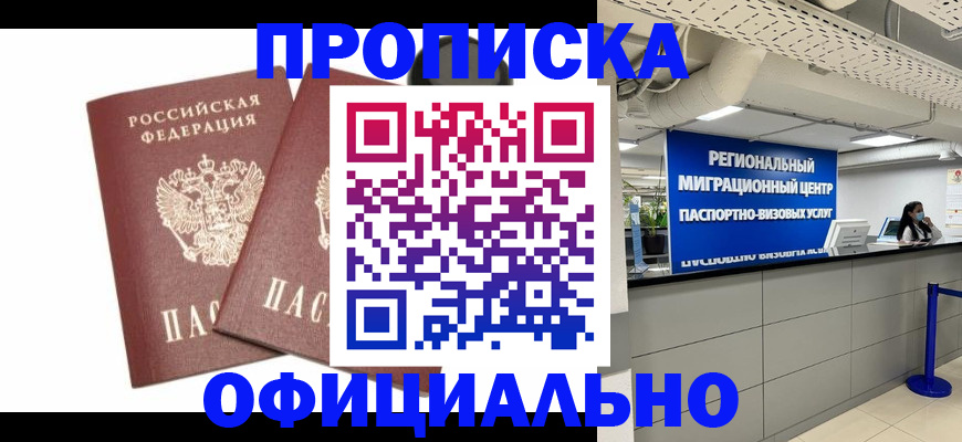 прописка 2025 в Ак-Довураке